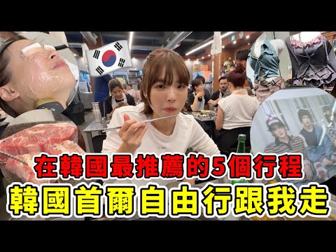韓國自由行跟我走!去首爾最推薦的五個行程!現在最紅的"歐巴水芹菜烤肉"、明星最愛醫美療程、現在流行的服飾、搶著拍的cortis拍貼機!|一隻阿圓