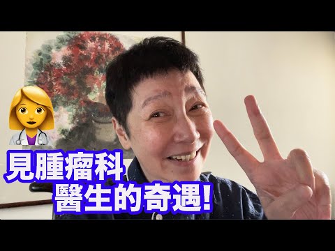 見腫瘤科醫生的奇遇!