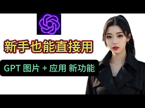 GPT 不只是聊天了!全新图片与应用功能完整讲解 不会写提示词?GPT 新图片功能直接帮你解决