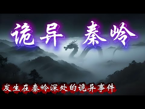 民间故事:发生在秦岭深处的诡异事件,请理性观看,相信科学