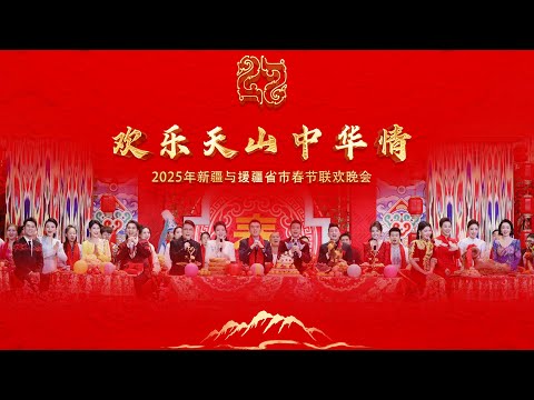 《欢乐天山中华情》2025年新疆与援疆省市春节联欢晚会