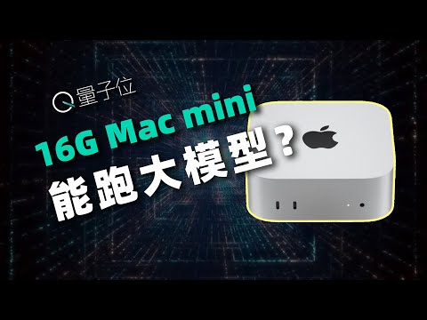 坏了!苹果真有生产力了:我用3500块的Mac mini跑了这些大模型