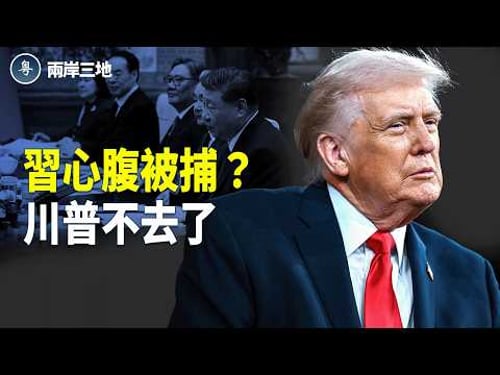 習近平陷危機?王小洪傳落馬!川普訪華「不來了」:8人幫密會,美正冷眼坐等中共大變局【兩岸三地】