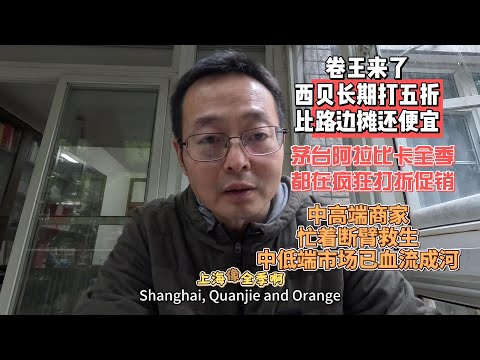卷王来了 西贝长期打五折 比苍蝇馆子还便宜|茅台阿拉比卡全季 都在疯狂打折促销|中高端品牌忙着断臂求生 中低端市场已经血流成河