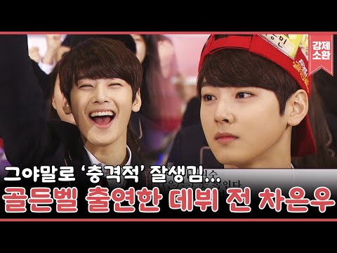 일반인이 이정도로 생기면 불법 아닌가요;; 얼굴천재 이름값 확실히 하고 간 데뷔 전 차은우😍 도전 골든벨 한림예고 차은우 나노 CUT | #강제소환 | KBS 160103 방송