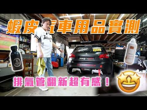 【玻璃防霧劑PK!蝦皮貨竟然不輸?】讓尾飾管返老還童的神奇藥水😍皮椅保養就靠它🤍|嘉偉哥蝦皮汽車用品實測EP13