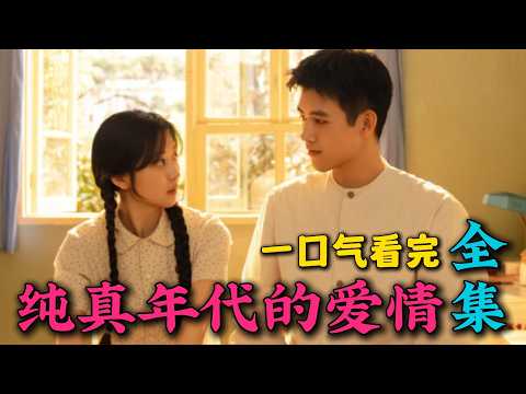 一口气看完《纯真年代的爱情》全集:那时候车马很慢,一生只够爱一个人,这才是爱情该有的样子!