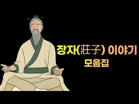 장자(莊子)이야기 한 번에 몰아보기