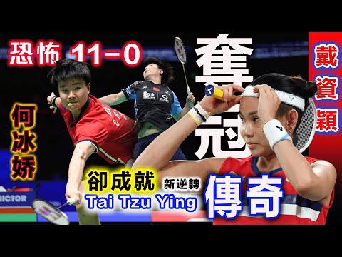 【戴資穎 神の逆轉】恐怖11-0 ?戴資穎:霸氣祭出最強殺神模式,一再狂轟神球,何冰嬌沮喪跪地:這或許就是宿命