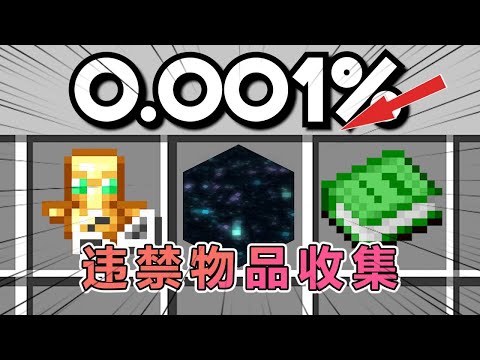 我的世界:肝帝老哥收集MC违禁物品 #我的世界 #minecraft #mc
