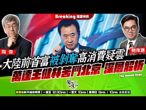 Chapter 1417:【AI字幕】 大陸前首富被剝奪高消費疑雲 萬達王健林苦鬥北京 深層解析|風雲快訊|2025/9/29