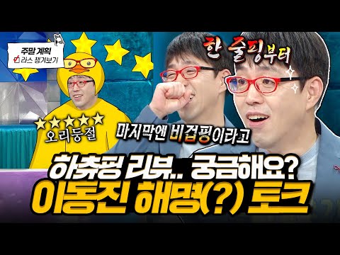 나도 좀 먹고 살자..😭 라스에서 하츄핑 리뷰 예고(?)부터 썰 보따리 왕창 풀어준 토크 사기캐 이동진✨l #이동진 MBC 241106 방송