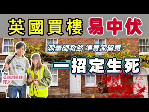🇬🇧英國買樓易中伏|Surveyor忠告⚠️新手唔好買呢啲樓❌新樓唔好揀呢啲發展商❌千祈唔好漏做一件事‼️