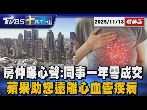 房仲曝心聲:同事一年零成交 蘋果助您遠離心血管疾病 |十點不一樣 20251101 @TVBSNEWS01