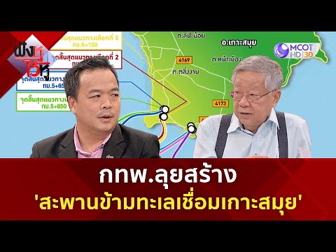 กทพ. ลุยสร้าง 'สะพานข้ามทะเลเชื่อมเกาะสมุย' | ฟังหูไว้หู (29 ส.ค. 66)
