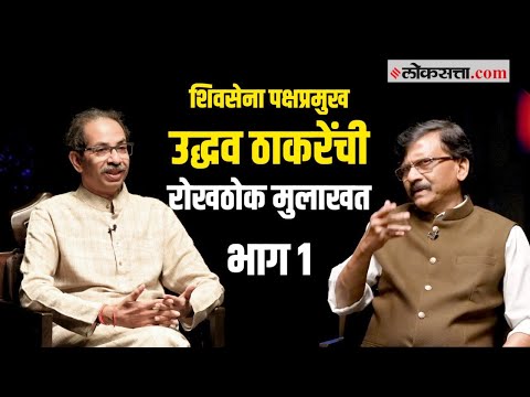 बंडखोरांच्या प्रत्येक आरोपाला प्रत्युत्तर, शिवसेना पक्षप्रमुख उद्धव ठाकरेंची Uncut मुलाखत - भाग १