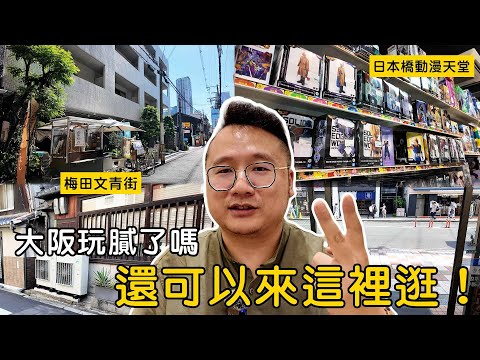 宅宅天堂、復古文青街。大阪玩膩了嗎?還有這些地方很值得去!|Y世代大叔