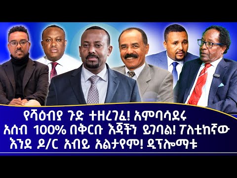 የሻዕብያ ጉድ ተዘረገፈ! አምባሳደሩ || አሰብ 100% በቅርቡ እጃችን ይገባል! ፖለቲከኛው || እንደ ዶ/ር አብይ አልታየም! ዲፕሎማቱ