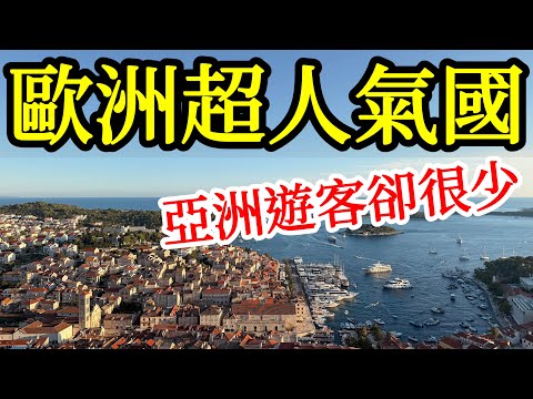 歐洲這個超人氣的旅遊國家,旅遊收入佔GDP比例在歐盟排第一!為何亞洲遊客卻很少?【2025年歐洲克羅埃西亞旅遊】克羅埃西亞自由行・克罗地亚旅行・斯普利特・羅維尼・札達爾・赫瓦爾島・十六湖・杜布羅夫尼克