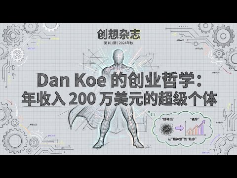 Dan Koe 创业哲学 | 年入 200 万美元的超级个体操作系统 | 深度个人成长与商业逻辑