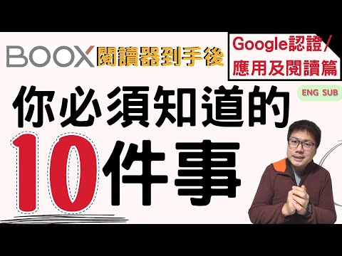 BOOX閱讀器到手後,你必須知道的10件事!(Google認證/應用及閱讀篇)(with English Subtitles)