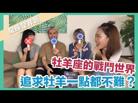 牡羊座愛情追求守則!火爆、健忘、急躁?他們其實很好哄?|ft. @s200210127 、@nkil99270 、Zena daily吉拿好日子 【星座是非題】