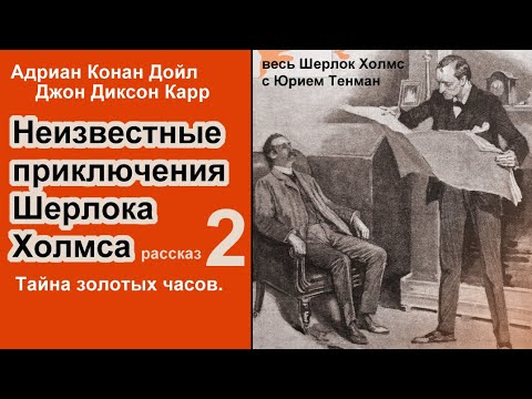 Неизвестные приключения Шерлока Холмса. Адриан К. Дойл и Джон Д. Карр. Тайна золотых часов. Рассказ.