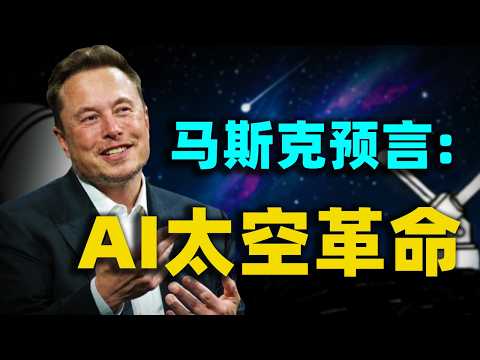 馬斯克2026絕密訪談:地球電力枯竭! 36個月內人類算力被迫「流亡」太空?