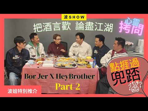 🔥【馮素波XHey Brother_Part2】「Brother爆辛酸史!波姐逼供:最兜踎嗰陣點捱過?」