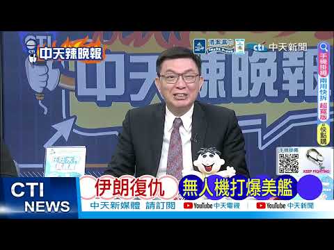 【每日必看】伊朗狠拒 和美第二輪談判|伊朗復仇 無人機打爆美艦|20260420|辣晚報