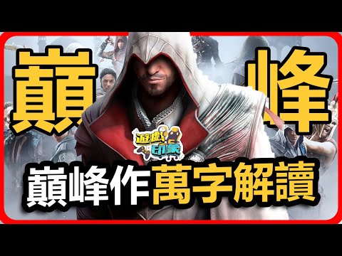 刺客教條最美好的時代 也是回不去的時代 | 《刺客信條 2》永遠無法被超越?!再見了我們的刺客教條【遊戲印象】