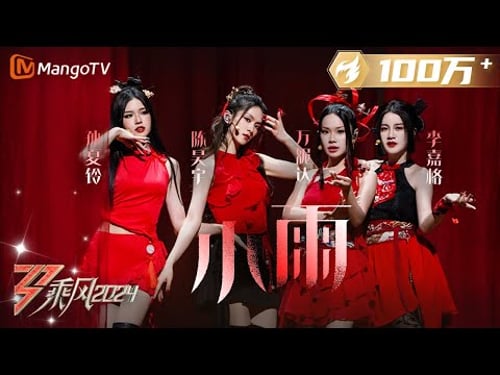 【三公舞台·纯享】《#小雨》#万妮达#李嘉格#Suni#陈昊宇 真假声丝滑切换动人心弦|Ride The Wind 2024 EP6|MangoTV