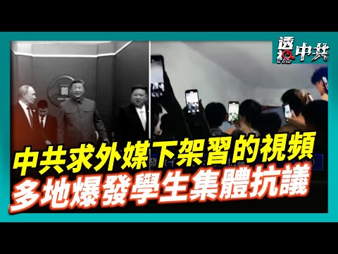 【透視中共】中共要求路透社下架習談「活150歲」視頻 |廣東和貴州爆發數千學生大規模抗議|2025-09-08