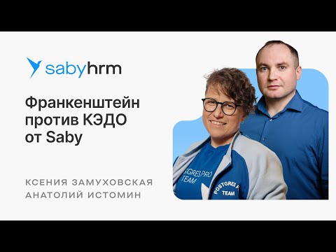 How a DBMS market leader chose Saby's KEDO over its own | Saby HR Meet up