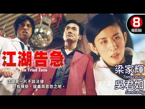 梁家輝演活最浮誇黑幫大佬!一顆子彈讓吳君如成頭號嫌疑犯?林超賢用黑色幽默玩轉江湖規矩|江湖告急 (Jiang Hu)|張耀揚|黃秋生|陳奕迅|MULTISUB|8號電影院HK Movie|香港電影01