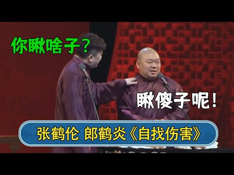 张鹤伦:你瞅啥子?郎鹤炎:我瞅傻子呢!#德云社 #郭德纲 #于谦 #岳云鹏 #张鹤伦 #孟鹤堂 #郭麒麟 #張鶴倫 | 每日更新 放松助眠
