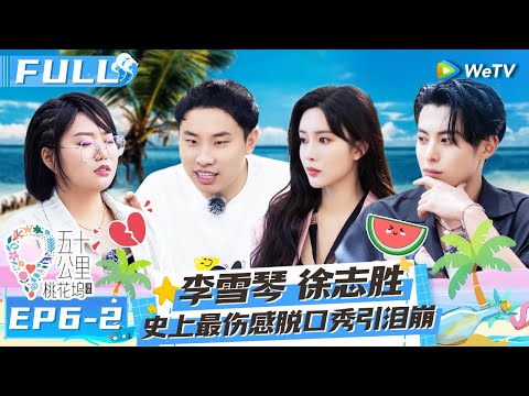 【Multi Sub】EP6-2 FULL : Li Xueqin & Xu Zhisheng's saddest talk show 🤧😮#Wonderland S2 #五十公里桃花坞2