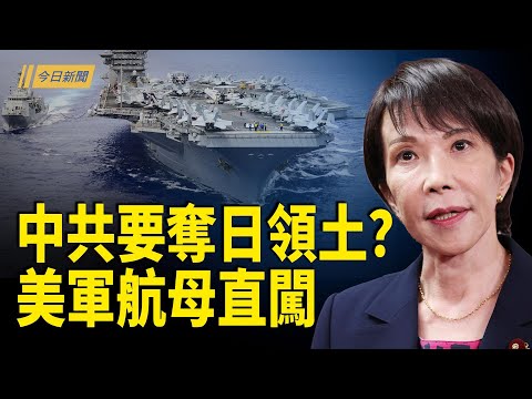 中共要奪日本領土?美航母進入印太;通告聯合國!中共對日發出戰爭威脅;24小時內反習派連出核彈級大招【今日新聞】