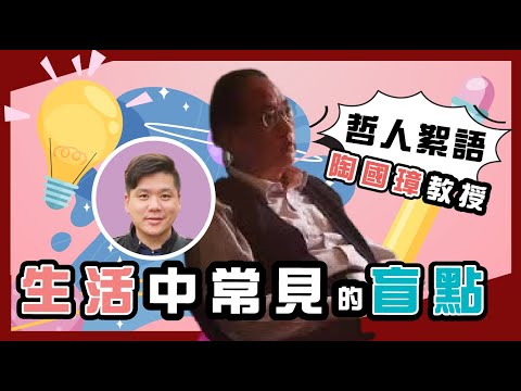 生活中常見的盲點,陶國璋《哲人絮語》18