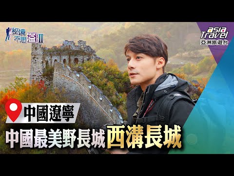 【中國遼寧】西溝長城、小河口長城,隱藏在山野間道盡歲月更迭!|廖科溢《#秘境不思溢》|第二季EP1 @asiatravel-tv