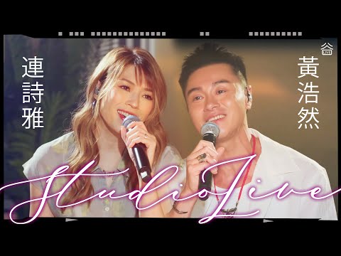 【📣Studio Live】Shiga 連詩雅 X 黃浩然|水星逆行|説一句|浪漫前夕|愛情事|多喝水 |我們都是這樣長大的|到此為止|人生使用說明