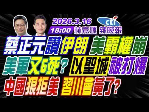 【中天辣晚報】#蔡正元#栗正傑#謝寒冰! 蔡正元讚伊朗 美霸權崩!美軍又6死? 以聖城被打爆!中國狠拒美 習川會黃了?! | 林嘉源辣晚報20260316完整版@中天新聞CtiNews