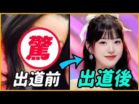 根本就是黑歷史!盤點9組韓星出道前後進化史 │韓星推一波