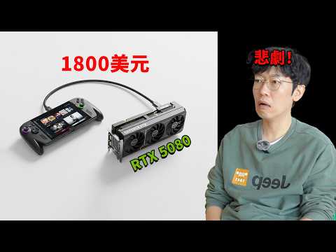 花1800美元購買RTX 5080 eGPU,結果悲劇!| 開箱/ 評測/ 雷蛇/ Xbox Ally X/ 掌機/ 遊戲 | 大耳朵TV