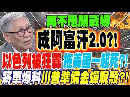 以色列被狂轟濫炸 拖美國一起死?! 將軍爆料川普準備金蟬脫殼?!