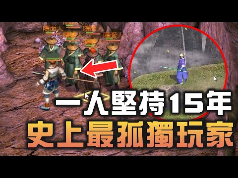 遊戲史上最孤獨的玩家,只剩一個人卻堅持15年不卸載,不料最後竟然意外拯救了遊戲?【夢遊給姆】