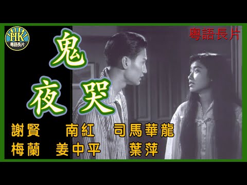 《粵語長片》鬼夜哭 (1957)|謝賢|南紅|司馬華龍|梅蘭|姜中平|葉萍|導 演:秦劍|香港電影|香港粵語電影|粵語中字