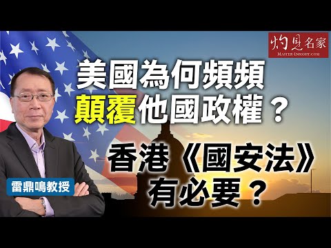 字幕|雷鼎鳴教授:美國為何頻頻顛覆他國政權? 香港《國安法》有必要?|灼見政治|2025-07-24