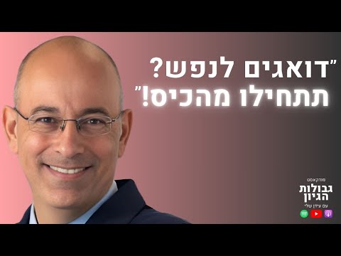 פרופ׳ ירון זליכה: חינוך פיננסי, יוקר המחיה, ושיחרור הציבור | פודקאסט גבולות הגיון פרק #79