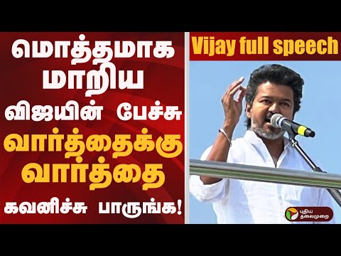 роорпКродрпНродрооро╛роХ рооро╛ро▒ро┐роп VIJAY-ропро┐ройрпН рокрпЗроЪрпНроЪрпБ.. ро╡ро╛ро░рпНродрпНродрпИроХрпНроХрпБ ро╡ро╛ро░рпНродрпНродрпИ.. роХро╡ройро┐роЪрпНроЪрпБ рокро╛ро░рпБроЩрпНроХ! Vijay full speech